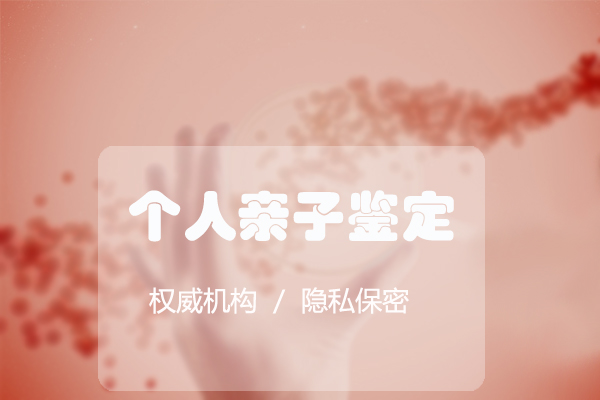 淄博个人亲子鉴定采集哪些样本, 淄博个人亲子鉴定采集哪些样本,