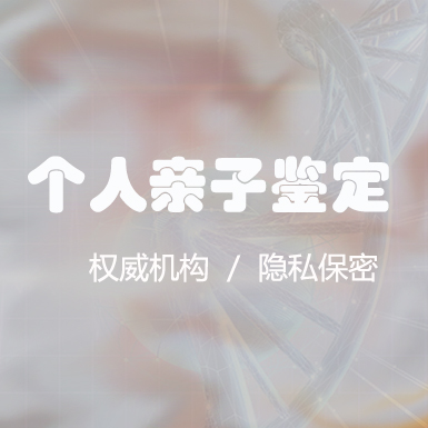淄博个人DNA亲子鉴定机构在哪里, 淄博个人DNA亲子鉴定机构在哪里,