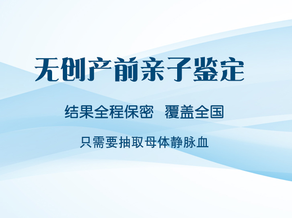 淄博胎儿亲子鉴定中心哪里有,淄博怀孕亲子鉴定预约流程 淄博胎儿亲子鉴定中心哪里有,淄博怀孕亲子鉴定预约流程