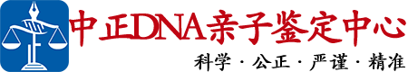 淄博中正亲子鉴定中心
