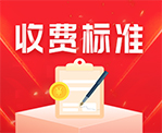 鉴定收费 鉴定收费